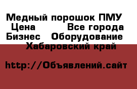 Медный порошок ПМУ › Цена ­ 250 - Все города Бизнес » Оборудование   . Хабаровский край